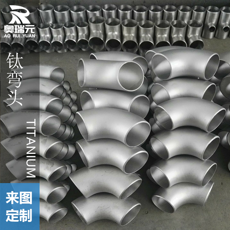 鈦異徑三通、鈦管件、鈦翻邊、鈦管道 鈦彎頭